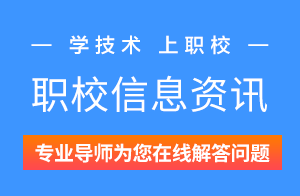 初高中生选职业教育，都有哪些优势？